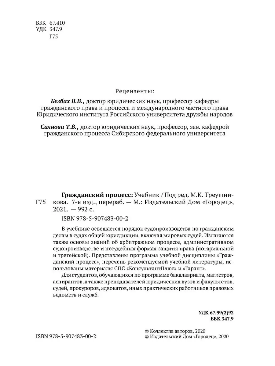 Гражданский процесс: Учебник, 7-е издание (2021) Юридическая литература ИД  Городец 40453778 купить за 2 112 ₽ в интернет-магазине Wildberries