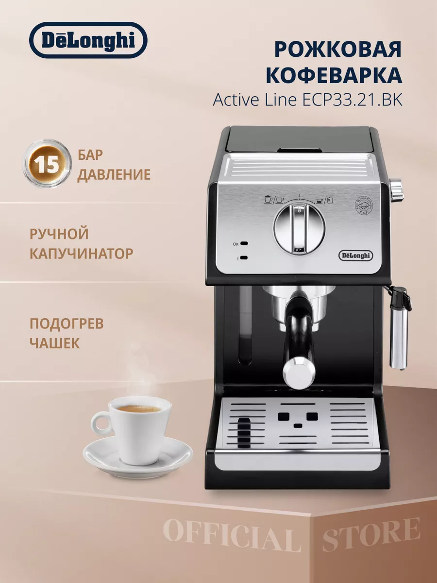 Кофеварка рожковая эспрессо ECP33.21BK с капучинатором Delonghi 40454523  купить за 17 989 ₽ в интернет-магазине Wildberries