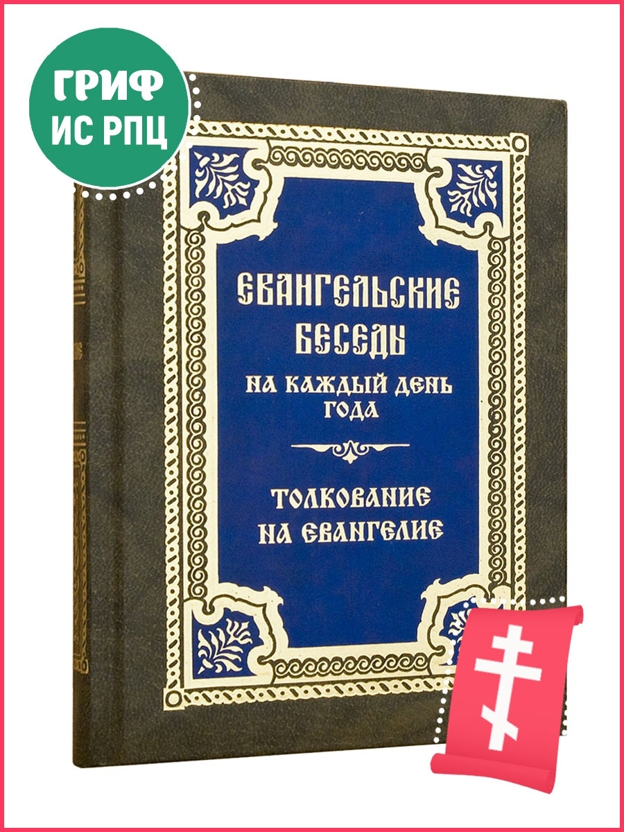 Читать евангелие на сегодняшний день с толкованием. Евангельские беседы на каждый день года. Евангелие на каждый день книга. Правило веры. Толкование Евангелия.