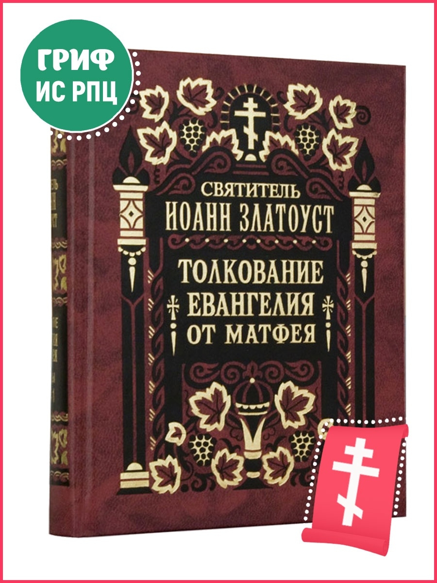 Толкование евангелия 19 июня. Правило веры. Евангелие от Матфея.