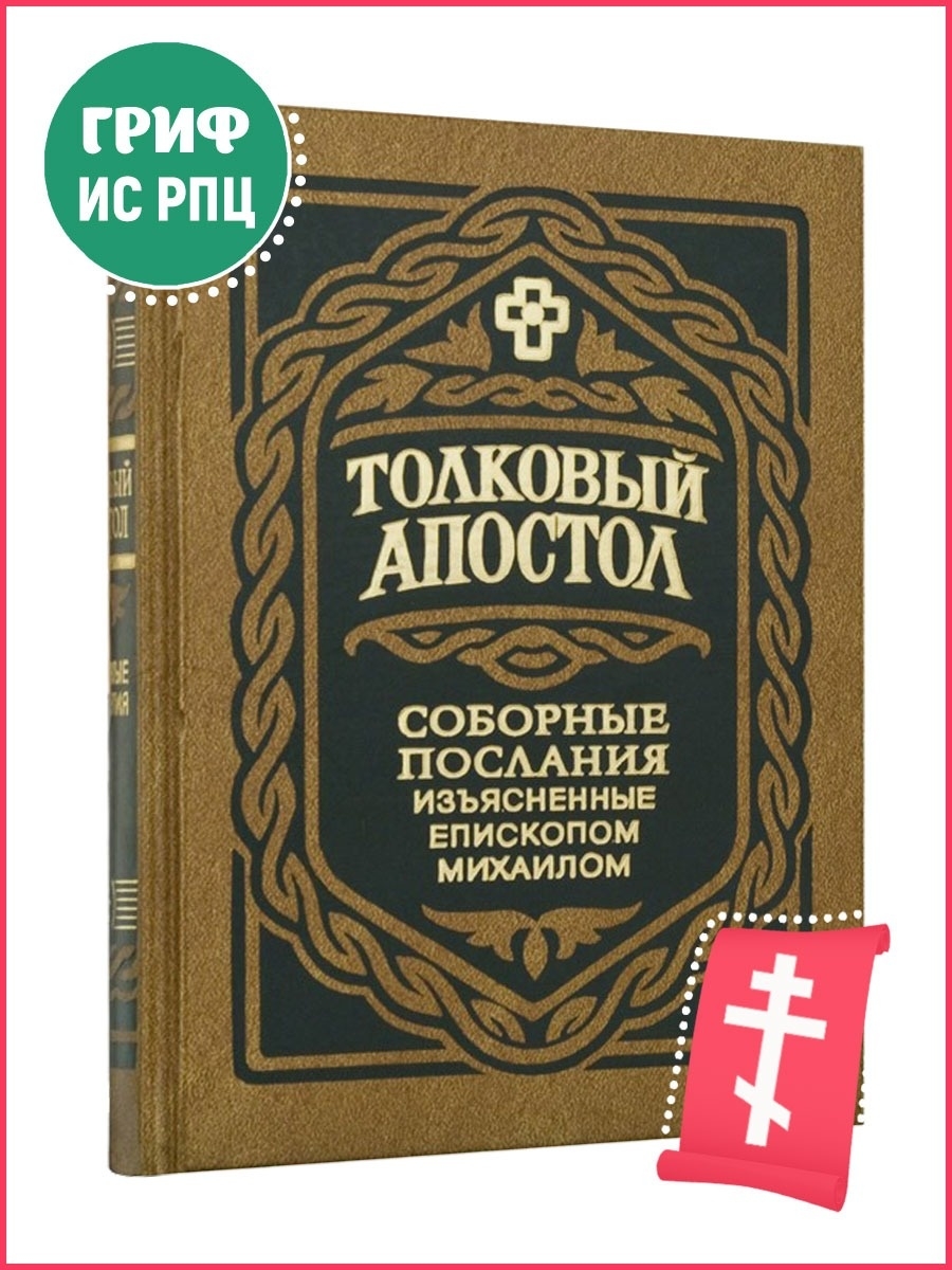 Соборное послание апостолов толкования. Соборные послания апостолов. Правило веры. Толковый Апостол. Толковый Апостол в 2 томах.