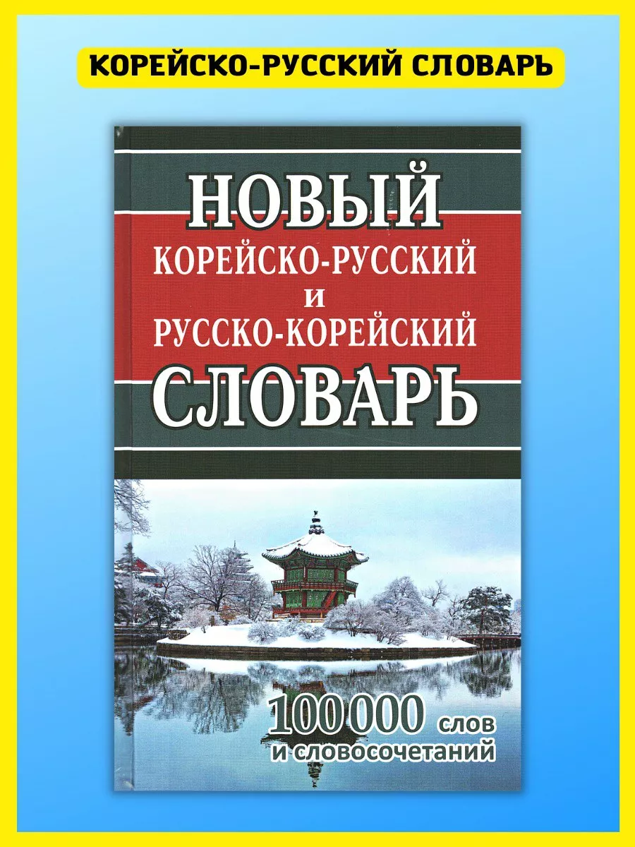 Новый корейско-русский и русско-корейский словарь 100 000 Хит-книга  40464913 купить за 468 ₽ в интернет-магазине Wildberries