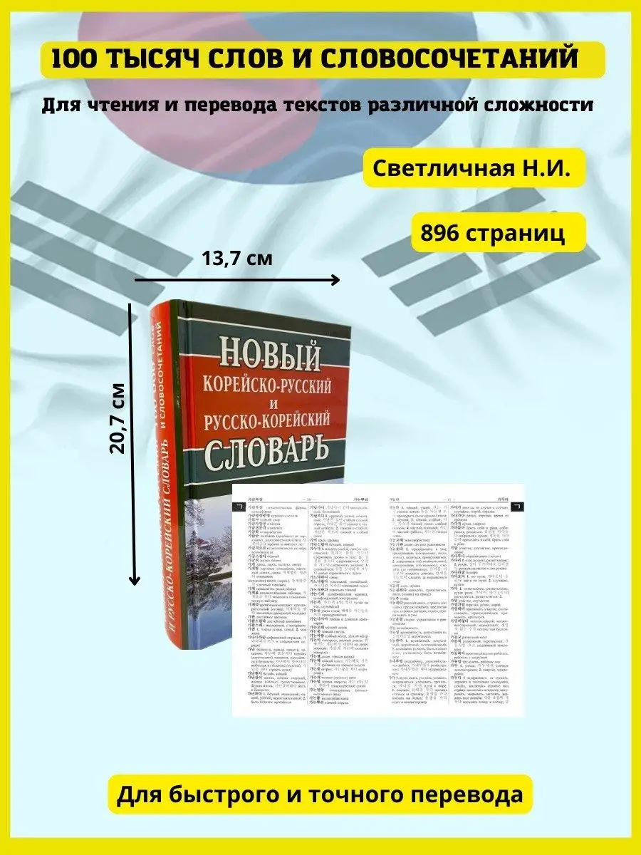 Новый корейско-русский и русско-корейский словарь 100 000 Хит-книга  40464913 купить за 468 ₽ в интернет-магазине Wildberries