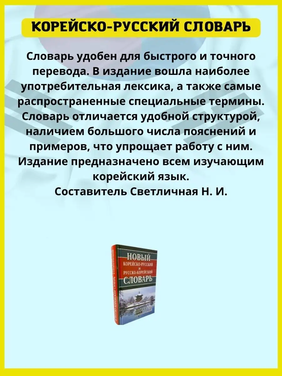 Новый корейско-русский и русско-корейский словарь 100 000 Хит-книга  40464913 купить за 468 ₽ в интернет-магазине Wildberries