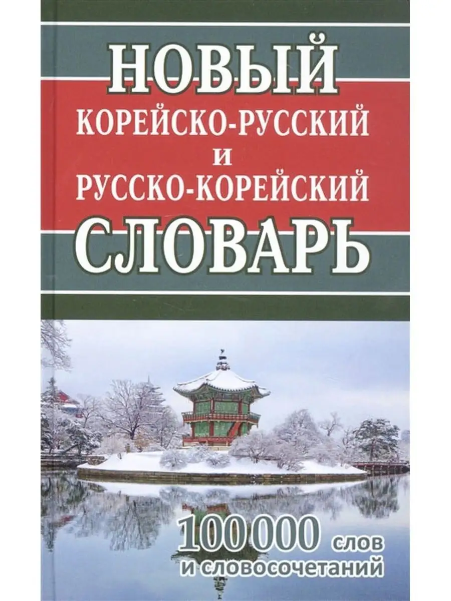 Новый корейско-русский и русско-корейский словарь 100 000 Хит-книга  40464913 купить за 468 ₽ в интернет-магазине Wildberries