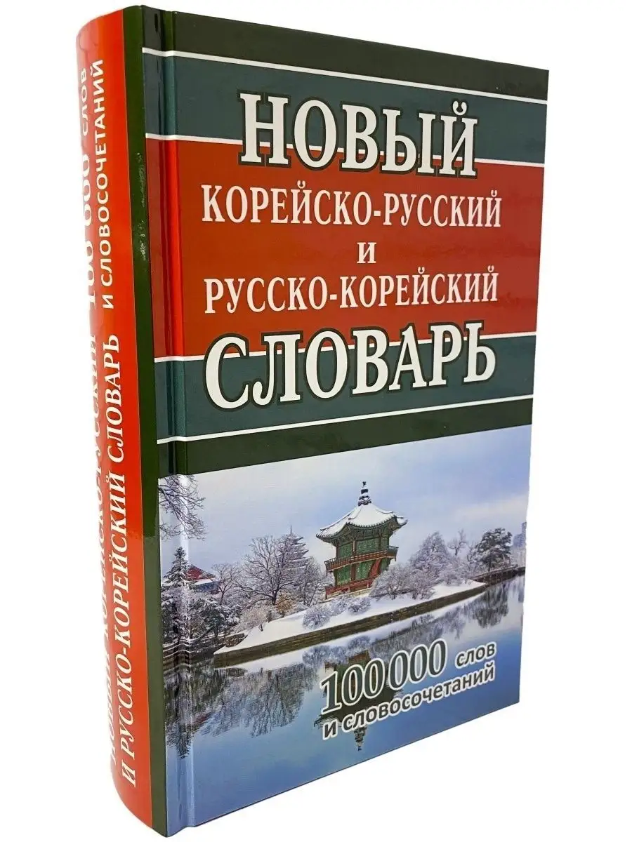 Новый корейско-русский и русско-корейский словарь 100 000 Хит-книга  40464913 купить за 468 ₽ в интернет-магазине Wildberries