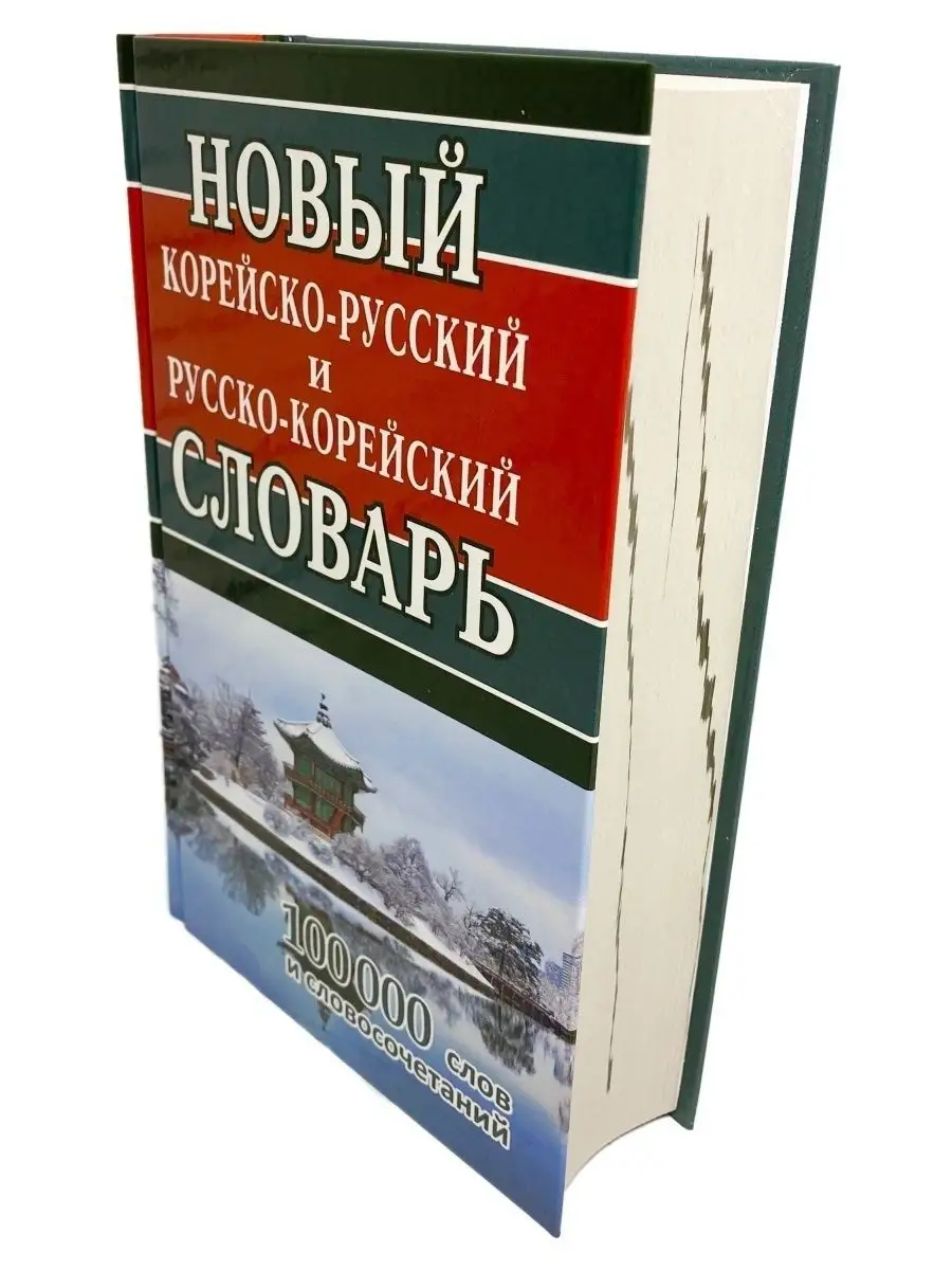 Новый корейско-русский и русско-корейский словарь 100 000 Хит-книга  40464913 купить за 468 ₽ в интернет-магазине Wildberries