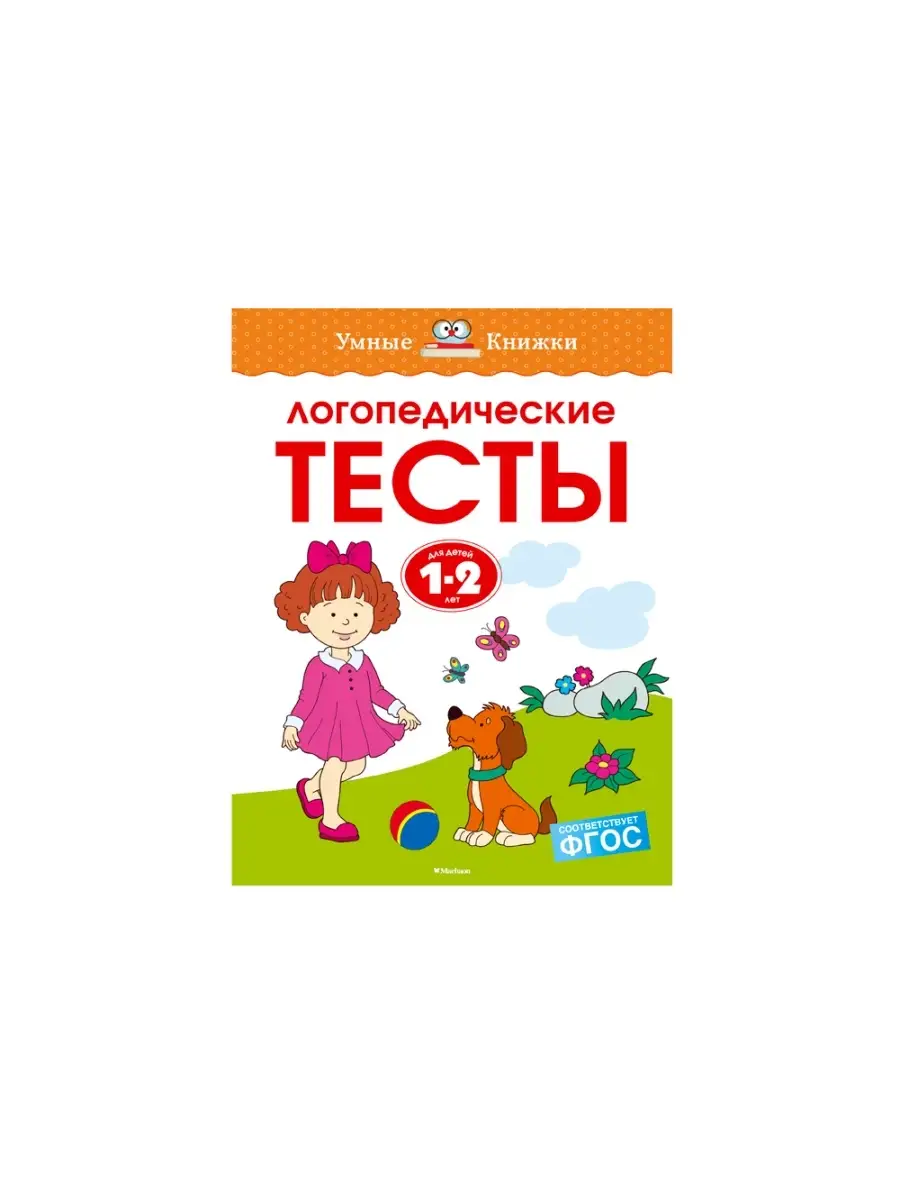 Логопедические тесты 1-2 года Издательство Махаон 40471984 купить за 406 ₽  в интернет-магазине Wildberries