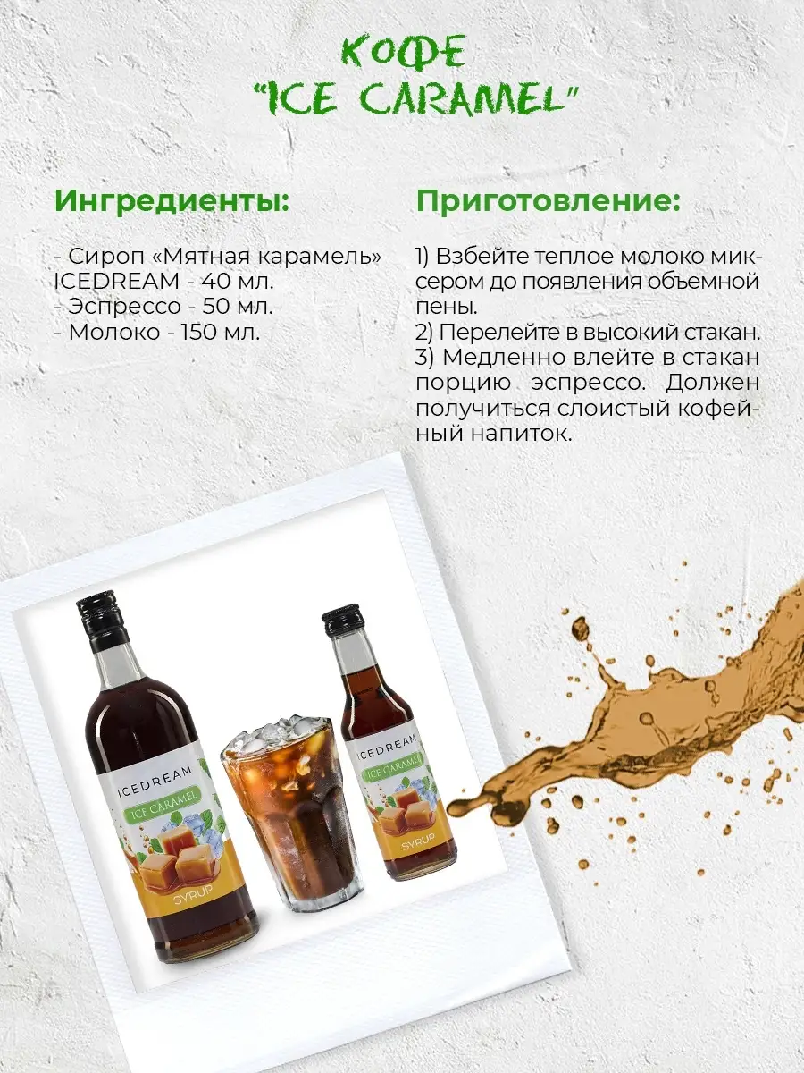 Сироп Мятная карамель для кофе и десертов ICEDREAM 40474902 купить за 169 ₽  в интернет-магазине Wildberries