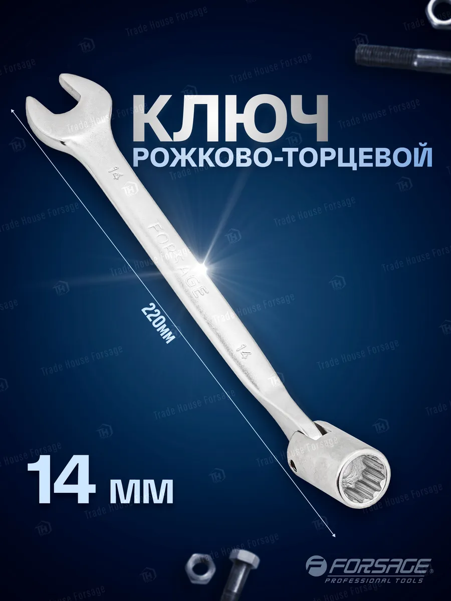 Ключ рожково-торцевой шарнирный 14 мм
