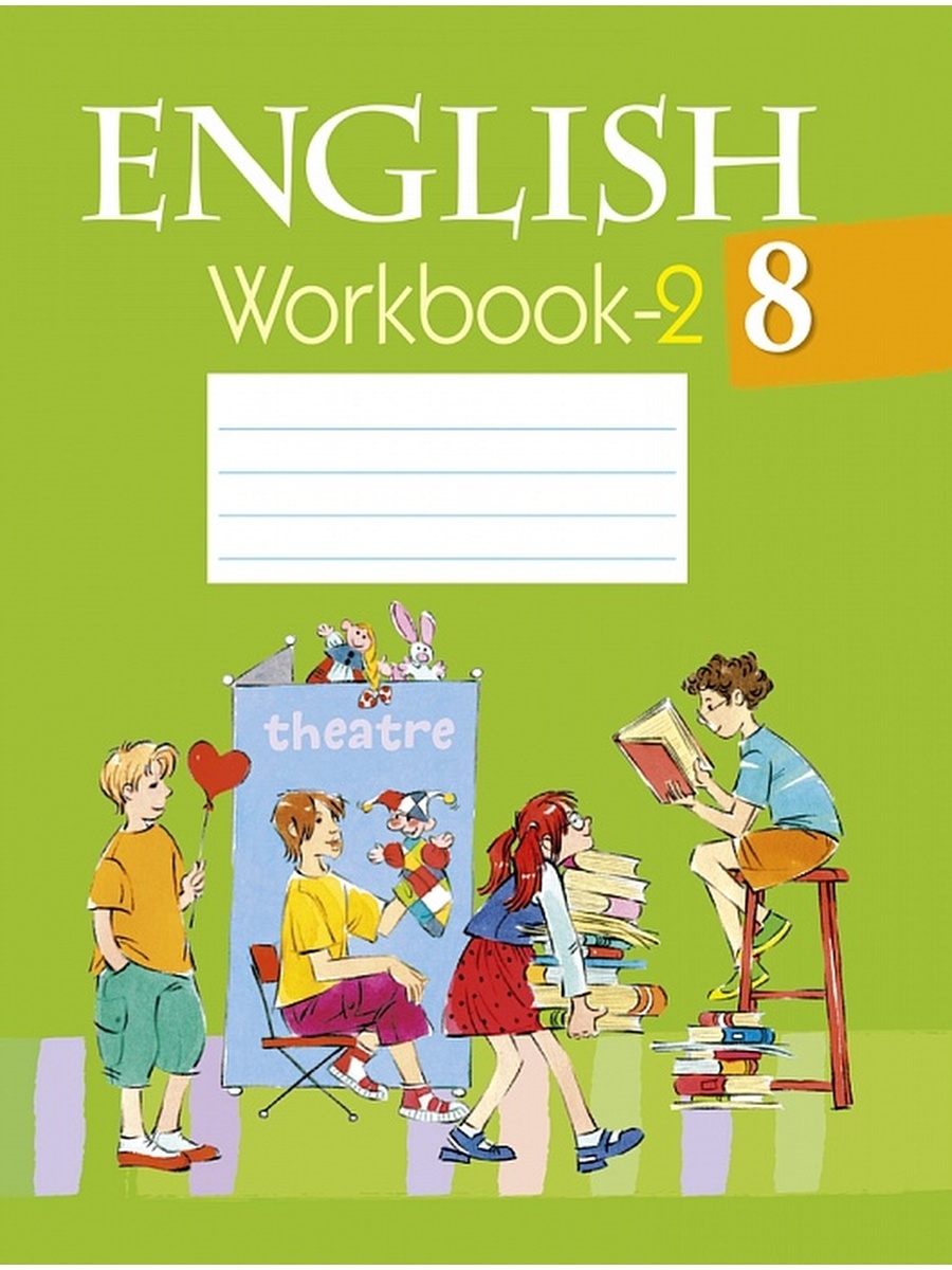 English workbook 2 класс. Workbook 8 класс 2 часть. Рабочая тетрадь по английскому. Тетрадь по английскому 8 класс. Английский 8 класс воркбук.