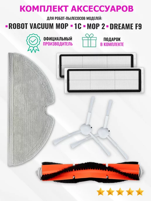 Xiaomi Фильтр тряпка щетка для vacuum mop 1C, 2C, Dreame F9, вариант