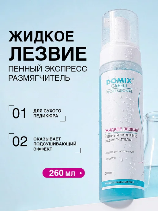 DOMIX GREEN PROFESSIONAL Жидкое лезвие для пяток профессиональное для педикюра 260 мл, 260 мл