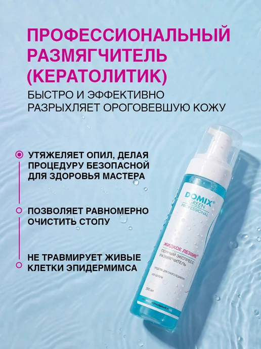 DOMIX GREEN PROFESSIONAL Жидкое лезвие для пяток профессиональное для педикюра 260 мл, 260 мл, фото 2