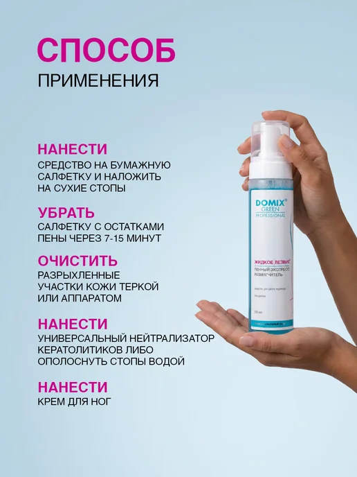 DOMIX GREEN PROFESSIONAL Жидкое лезвие для пяток профессиональное для педикюра 260 мл, 260 мл, фото 5