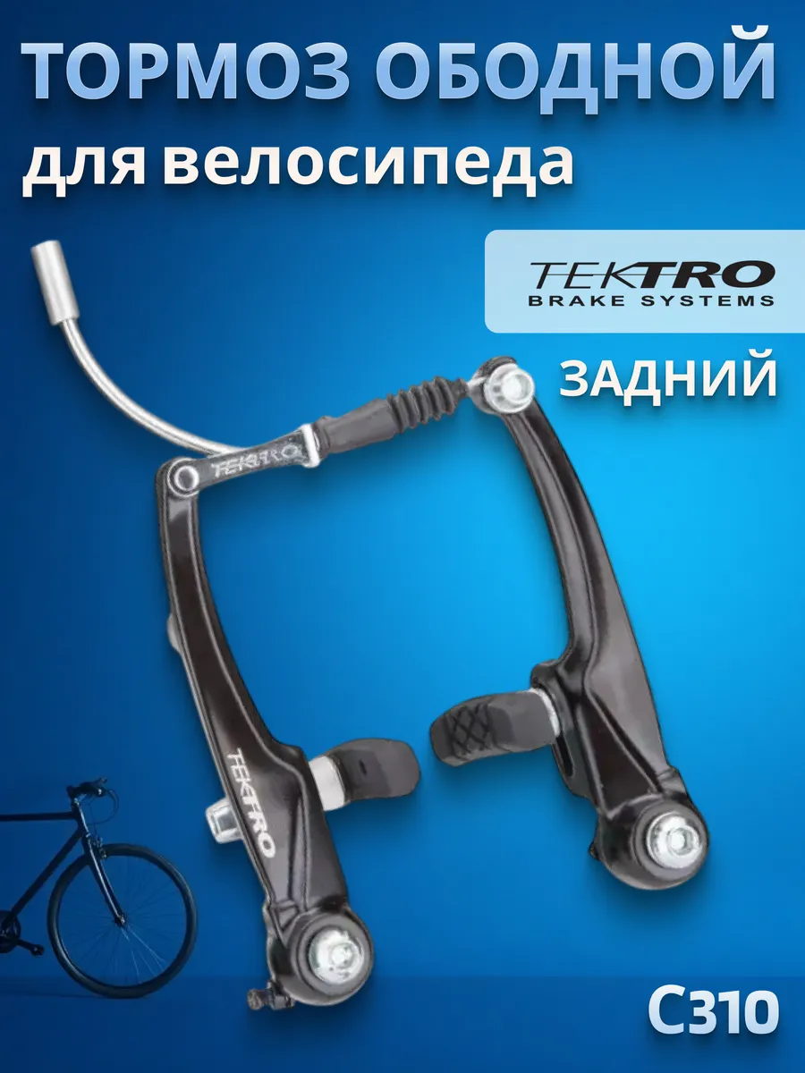 Тормоз на велосипед С310...