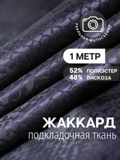 Подкладочная ткань вискоза жаккард. Отрез длиной 1 метр MDC FABRICS 40481087 купить за 321 ₽ в интернет-магазине Wildberries