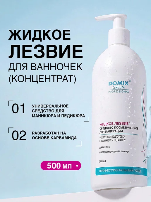 DOMIX GREEN PROFESSIONAL Жидкое лезвие - средство для подготовки к педикюру 500мл, 500 мл