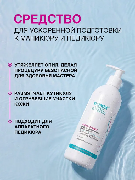 DOMIX GREEN PROFESSIONAL Жидкое лезвие - средство для подготовки к педикюру 500мл, 500 мл, фото 2