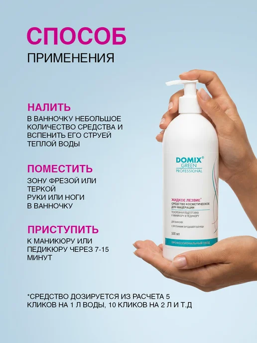 DOMIX GREEN PROFESSIONAL Жидкое лезвие - средство для подготовки к педикюру 500мл, 500 мл, фото 5