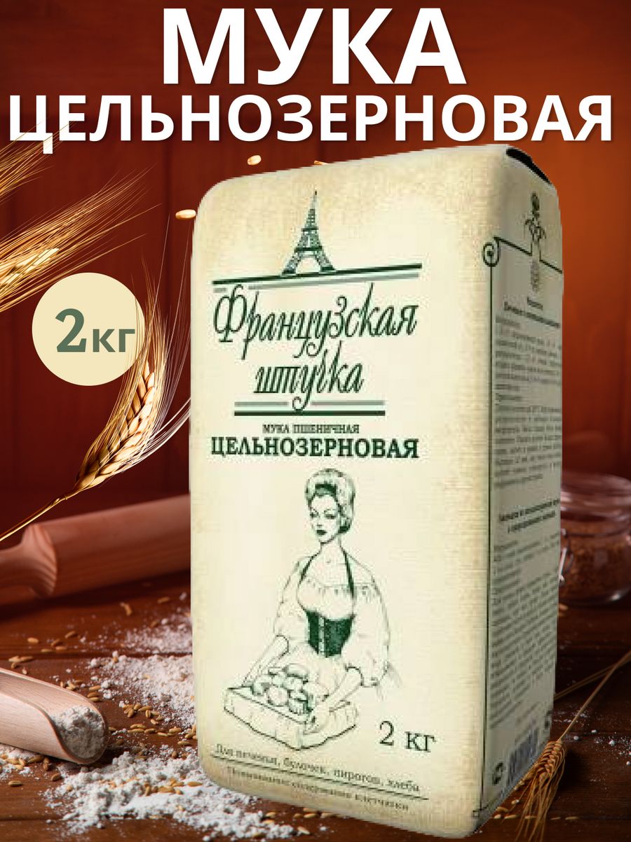 Мука французская штучка белок. Мука французская штучка сорт Экстра 2 кг. Мука цельнозерновая французская штучка. Цельная пшеничная мука. Французская штучка пшеничная хлебопекарная цельнозерновая.