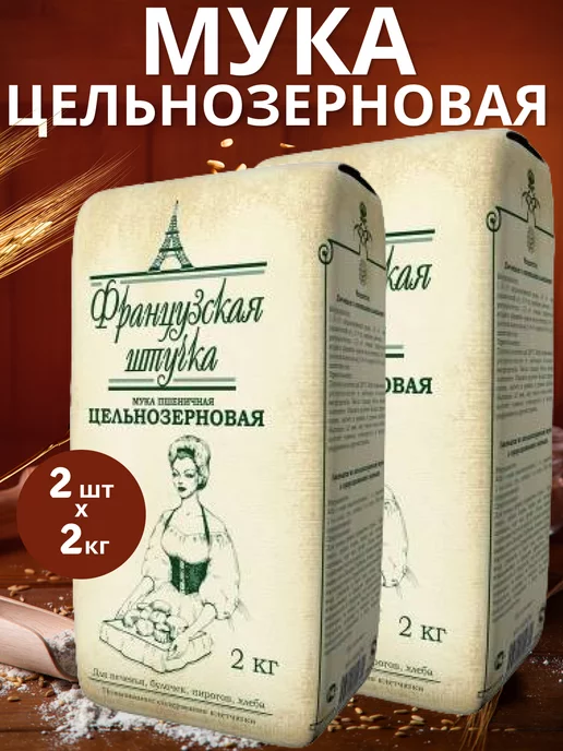 французская штучка Мука пшеничная цельная 2кг, 2 шт, 2 кг, 2 шт