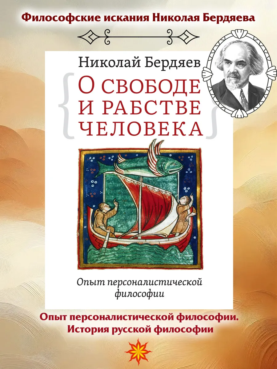 О свободе и рабстве человека.