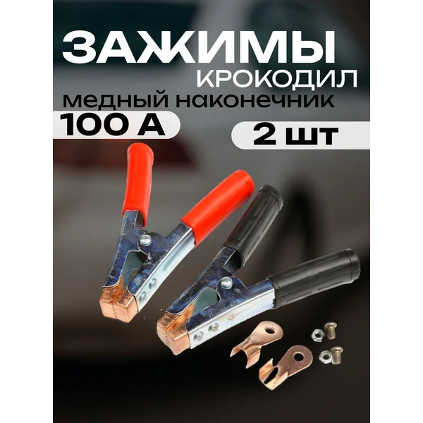 Крокодилы для проводов