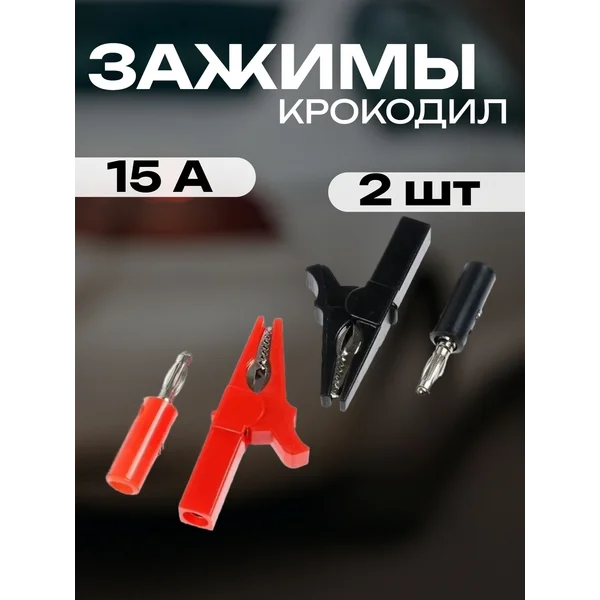 Крокодилы для проводов