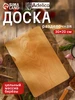Доска разделочная деревянная 30х20,5 см массив берёзы Доляна 40499698 купить за 471 ₽ в интернет‑магазине Wildberries