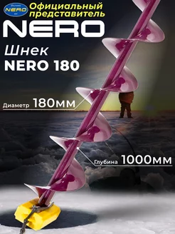 Шнек для ледобура "Nero" 180мм правое вращ. SCR-104-180 Nero 40499776 купить за 3 603 ₽ в интернет-магазине Wildberries