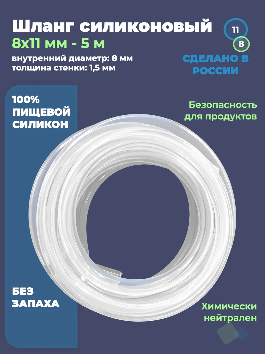 Шланг силиконовый прозрачный 8x11 мм 5 м