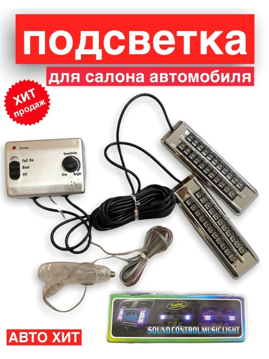 Подсветка для салона автомобиля АВТО ХИТ 40501412 купить в  интернет-магазине Wildberries