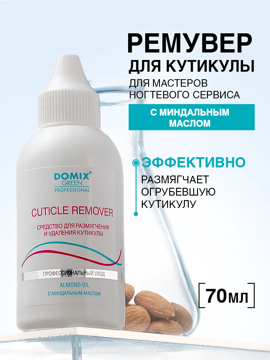 Ремувер для удаления кутикулы профессиональный 70 мл