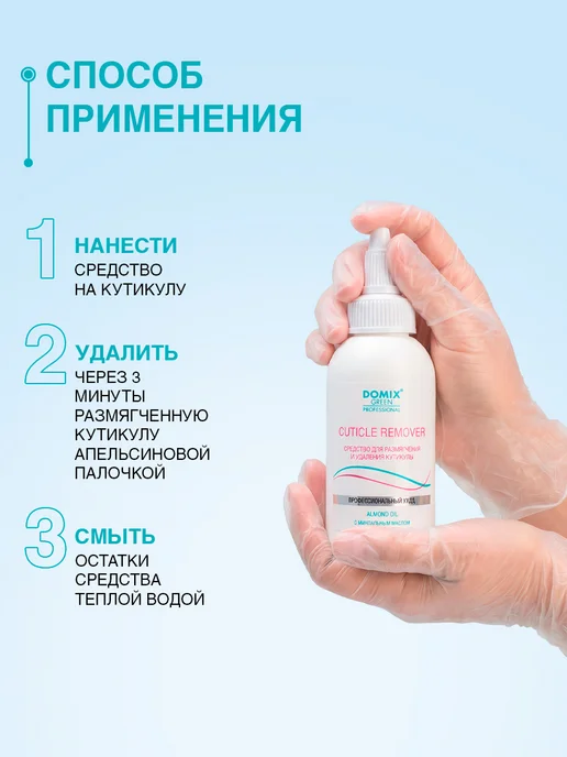 DOMIX GREEN PROFESSIONAL Ремувер для удаления кутикулы профессиональный 70 мл, 70 мл, фото 6