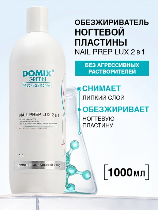 DOMIX GREEN PROFESSIONAL Обезжириватель для ногтей 2 в 1, 1 л, 1 л