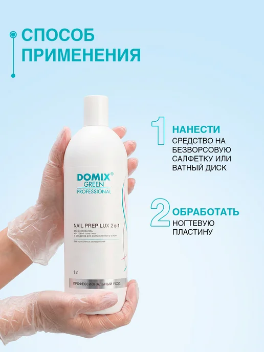 DOMIX GREEN PROFESSIONAL Обезжириватель для ногтей 2 в 1, 1 л, 1 л, фото 5