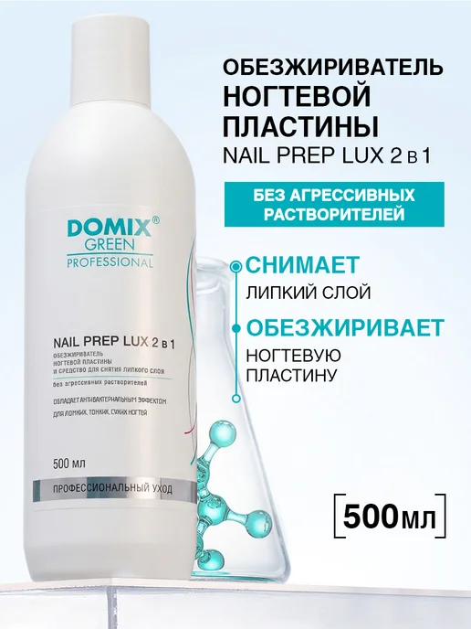 DOMIX GREEN PROFESSIONAL Обезжириватель для ногтей 2 в 1, 500 мл, 500 мл
