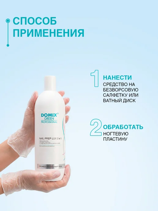 DOMIX GREEN PROFESSIONAL Обезжириватель для ногтей 2 в 1, 500 мл, 500 мл, фото 5