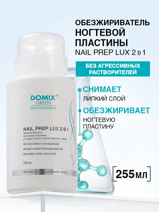 DOMIX GREEN PROFESSIONAL Обезжириватель для ногтей 2 в 1, 500 мл, 255 мл