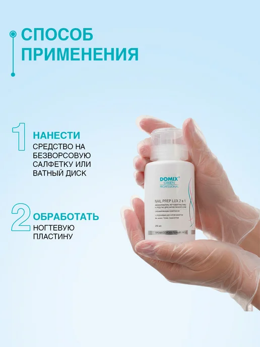 DOMIX GREEN PROFESSIONAL Обезжириватель для ногтей 2 в 1, 500 мл, 255 мл, фото 5