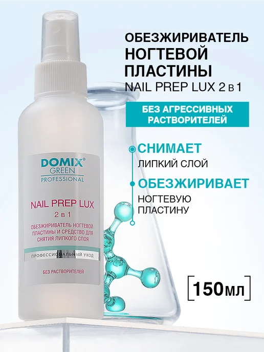DOMIX GREEN PROFESSIONAL Обезжириватель для ногтей 2 в 1, 1 л, 150 мл