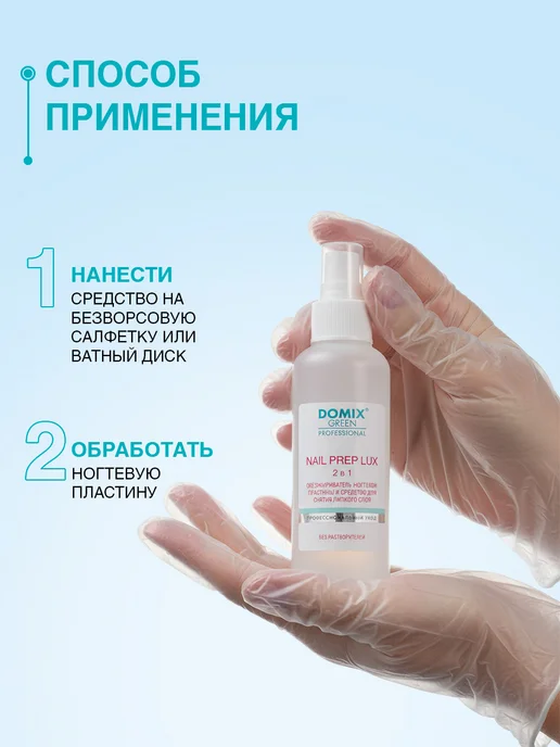 DOMIX GREEN PROFESSIONAL Обезжириватель для ногтей 2 в 1, 1 л, 150 мл, фото 5