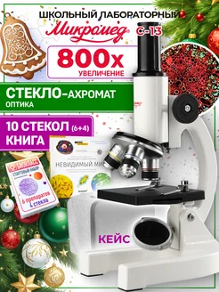 Микроскоп школьный C-13 с книгой и микропрепаратами Микромед 40504788 купить за 6 028 ₽ в интернет-магазине Wildberries