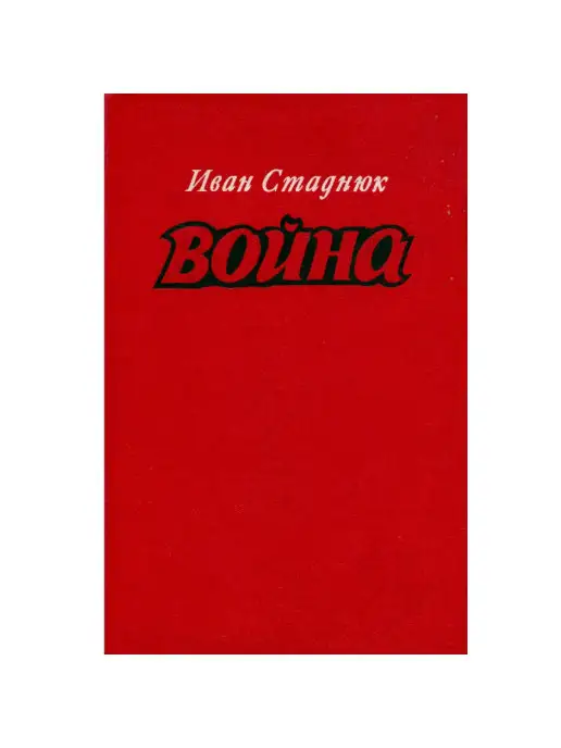 Воениздат Война. Книги 1, 2, 3