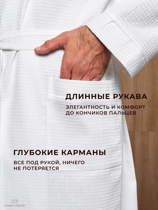 Домашняя гавань Халат вафельный банный, белый, фото 6