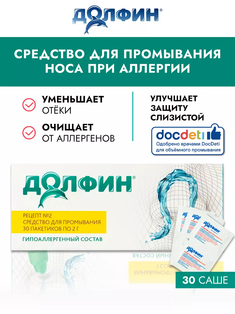 Средство для промывания носа детям, 30 доз по 2г Долфин 40511909 купить за  608 ₽ в интернет-магазине Wildberries