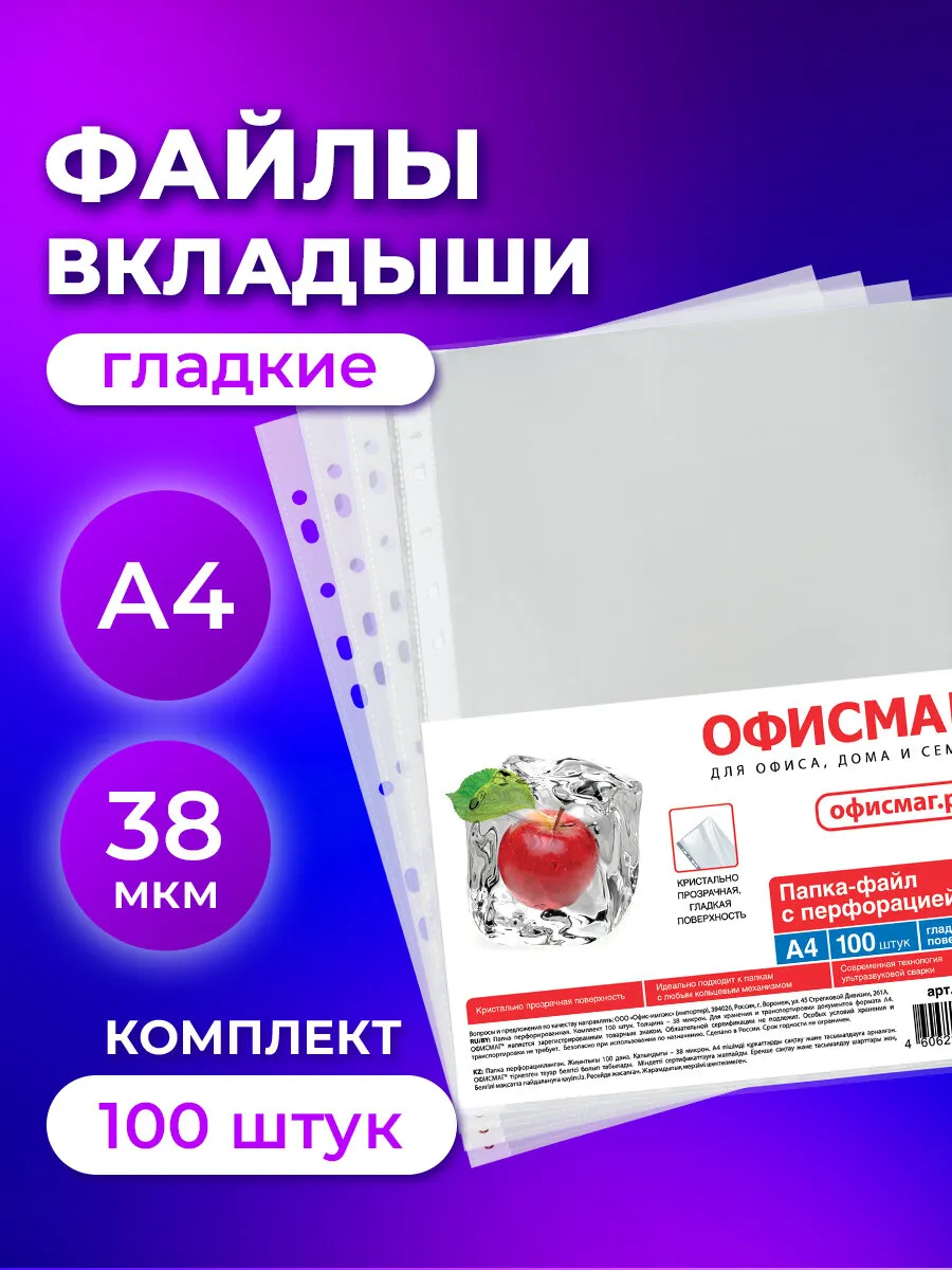 Файлы-вкладыши / Мультифора А4 100 штук Офисмаг 40514269 купить за 316 ₽ в  интернет-магазине Wildberries