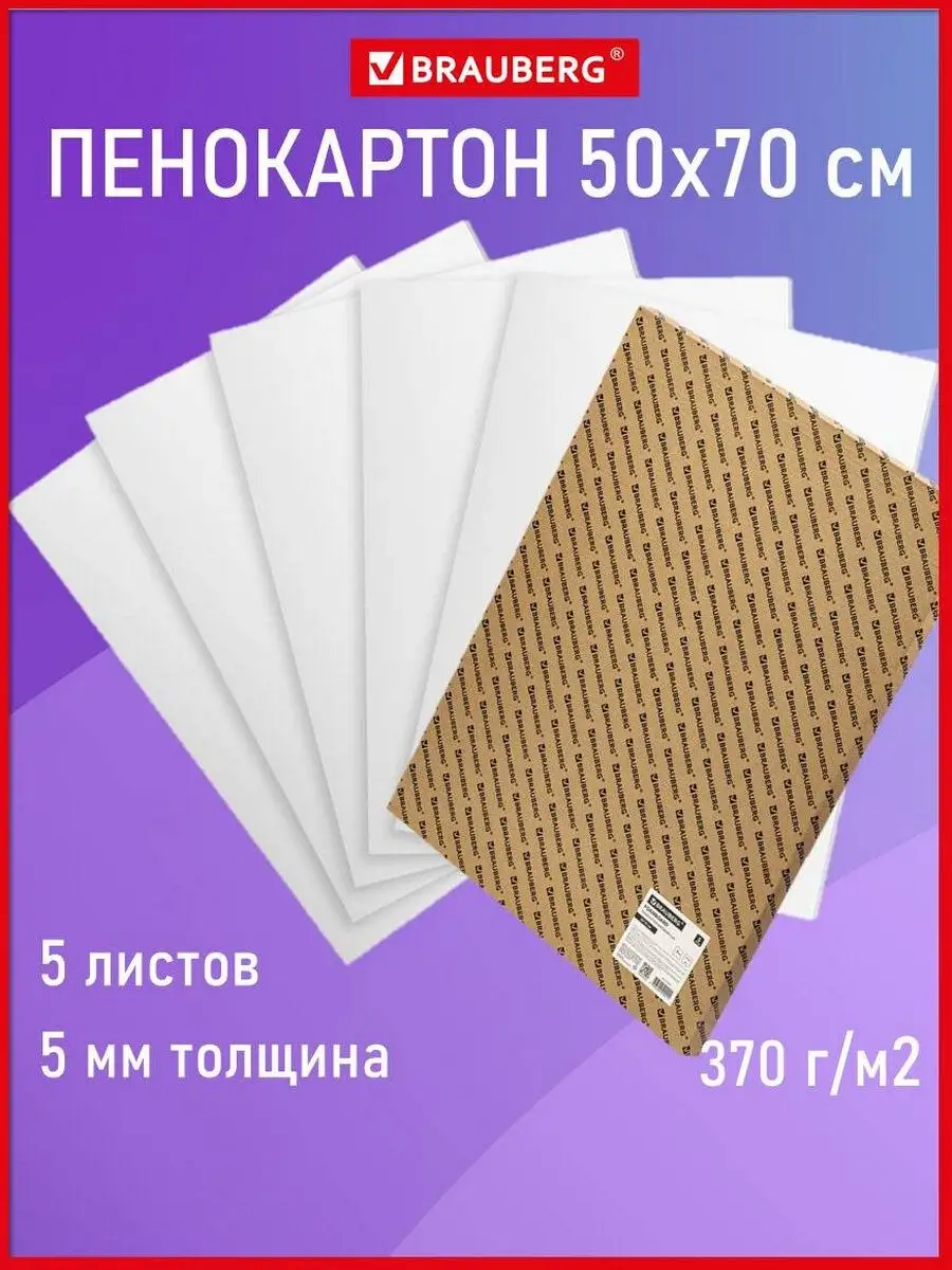 Пенокартон матовый, 50*70 см, толщина 5 мм, белый, 5 л. Brauberg 40514309  купить за 1 379 ₽ в интернет-магазине Wildberries