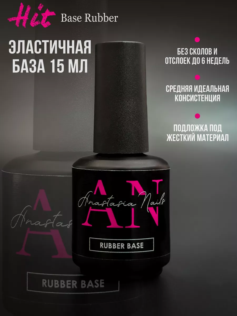 База гель лак для ногтей базовое покрытие AN Anastasia Nails / Анастасия  Нейлс АН 40518758 купить за 498 ₽ в интернет-магазине Wildberries